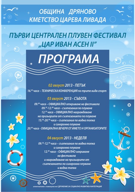 програма за плувен фестивал