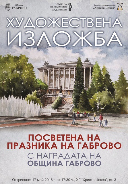 плакат Габрово